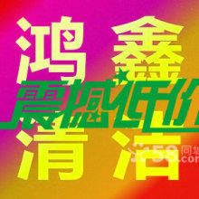 广州市鸿鑫清洁服务产品&服务大全 羊城专业保洁一站式解决方案